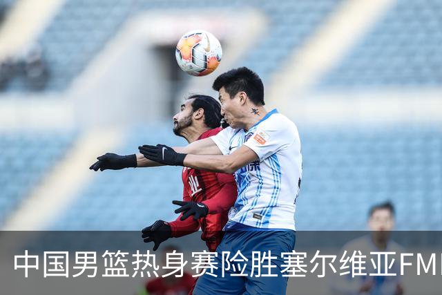 中国男篮热身赛险胜塞尔维亚FMP俱乐部