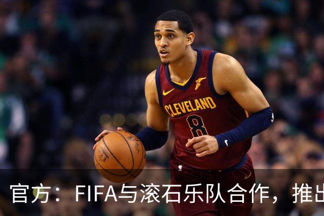 官方：FIFA与滚石乐队合作，推出三款限量版2026世界杯黑胶唱片