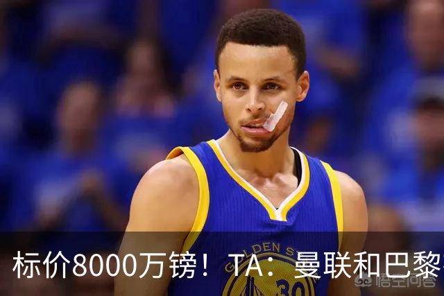 标价8000万镑！TA：曼联和巴黎有意M费，目前没有球队接触西汉姆